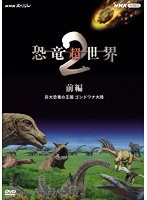 NHKスペシャル 恐竜超世界 II 前編