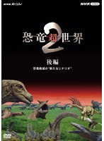 NHKスペシャル 恐竜超世界 II 後編