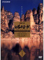 NHK特集 シルクロード デジタルリマスター版 第1部 絲綢之路 Vol.1