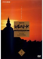 NHK特集 シルクロード デジタルリマスター版 第1部 絲綢之路 Vol.2