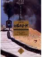 NHK特集 シルクロード デジタルリマスター版 第1部 絲綢之路 Vol.5