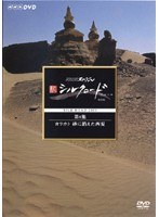 NHKスペシャル 新シルクロード 特別版 第8集 カラホト 砂に消えた西夏