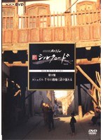 NHKスペシャル 新シルクロード 特別版 第9集 カシュガル 千年の路地に詩が流れる