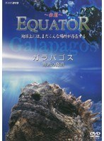 Equator-赤道-ガラパゴス 海流の魔術