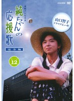 純ちゃんの応援歌 完全版 第12巻