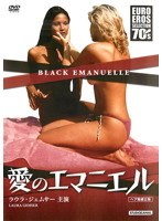 愛のエマニエル-BLACK EMANUELLE-