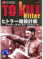 ヒトラー暗殺計画 アナザーサイド オブ ワルキューレ