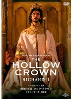 嘆きの王冠 ホロウ・クラウン リチャード二世 （完全版）