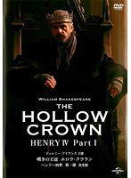 嘆きの王冠 ホロウ・クラウン ヘンリー四世 第一部 （完全版）
