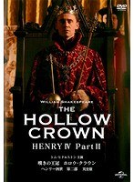 嘆きの王冠 ホロウ・クラウン ヘンリー四世 第二部 （完全版）