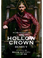 嘆きの王冠 ホロウ・クラウン ヘンリー五世 （完全版）