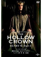 嘆きの王冠 ホロウ・クラウン ヘンリー六世 第一部 （完全版）