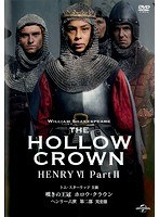 嘆きの王冠 ホロウ・クラウン ヘンリー六世 第二部 （完全版）