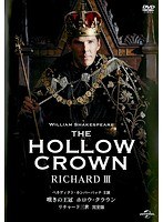 嘆きの王冠 ホロウ・クラウン リチャード三世 （完全版）