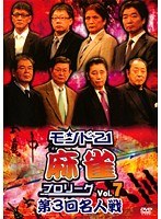 モンド21麻雀プロリーグ 第3回名人戦 Vol.7