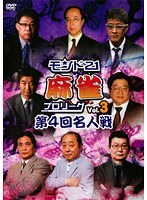 モンド21麻雀プロリーグ 第4回名人戦 Vol.3