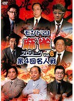 モンド21麻雀プロリーグ 第4回名人戦 Vol.6