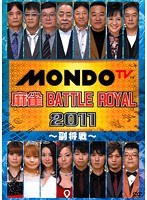 麻雀 BATTLE ROYAL 2011 ～副将戦～
