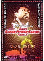 全日本プロレス 2003 SUPER POWER SERIES PART.3 復活！！川田利明