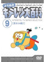 よりぬき キテレツ大百科 Vol.09「夏休み編（2）」