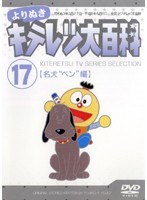 よりぬき キテレツ大百科 Vol.17「名犬‘ベン’編」