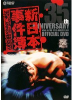 新日本プロレス創立35周年記念DVD 新日本事件簿