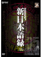 新日本プロレス創立35周年記念DVD 新日本語録