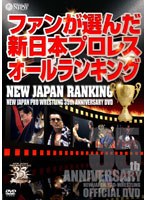 新日本プロレス創立35周年記念DVD NEW JAPAN RANKING