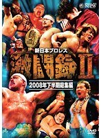 新日本プロレス 激闘録 II 2008年下半期 総集編