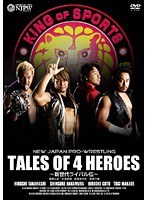 新日本プロレス 新世代ライバル伝 TALES OF 4 HEROES