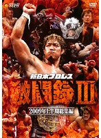新日本プロレス 激闘録 III 2009年上半期総集編