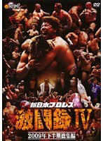 新日本プロレス 激闘録 IV ～2009年下半期総集編～
