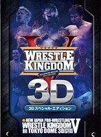 新日本プロレスリング レッスルキングダム V in 東京ドーム ～3Dスペシャルエディション～ （ブルーレイディスク）（Blu-ray 3D）
