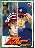 メジャー MAJOR アメリカ！挑戦編 9th.Inning