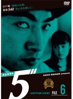 探偵事務所5’ Another Story File 6