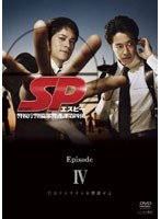 SP エスピー警視庁警備部警護課第四係 Episode IV