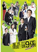 警視庁捜査一課9係 season1 Vol.1