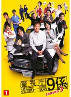警視庁捜査一課9係 season3 Vol.1