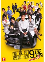 警視庁捜査一課9係 season3 Vol.2
