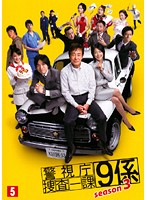 警視庁捜査一課9係 season3 Vol.5