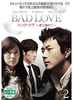 BAD LOVE ～愛に溺れて～ Vol.2
