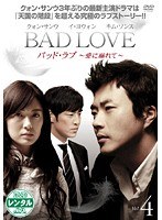 BAD LOVE ～愛に溺れて～ Vol.4