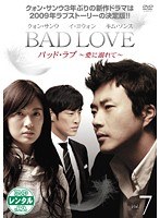 BAD LOVE ～愛に溺れて～ Vol.7