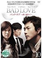 BAD LOVE ～愛に溺れて～ Vol.10
