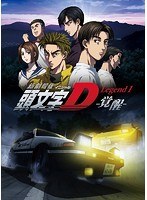 新劇場版 頭文字［イニシャル］D Legend1-覚醒-