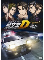 新劇場版 頭文字［イニシャル］D Legend2-闘走-