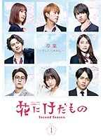 花にけだもの～Second Season～ vol.1