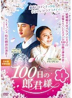 100日の郎君様 Vol.1