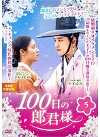 100日の郎君様 Vol.5
