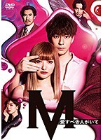 土曜ナイトドラマ『M 愛すべき人がいて』Vol.1